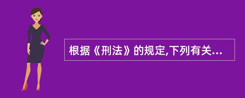 根据《刑法》的规定,下列有关自首与立功的说法中正确的有( )。