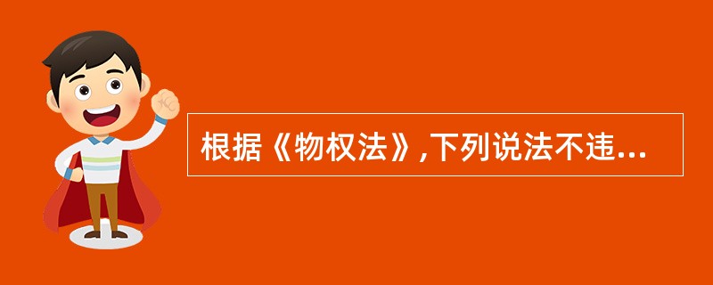 根据《物权法》,下列说法不违背物权的基本原则的有( )。