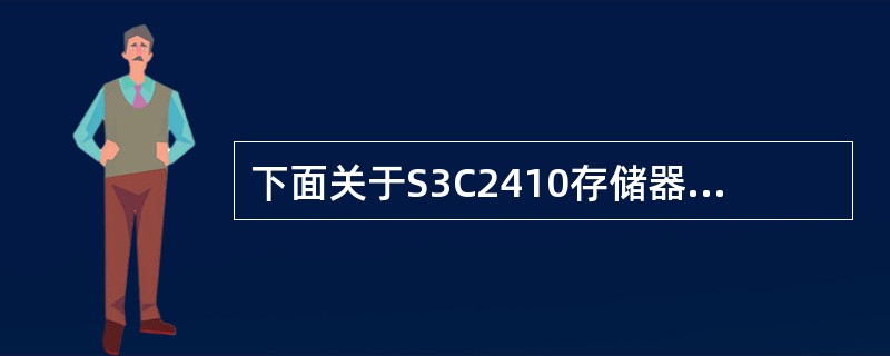 下面关于S3C2410存储器控制的叙述中,错误的是()。