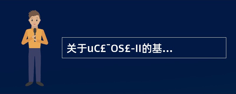 关于uC£¯OS£­II的基本特点,以下说法错误的是()。