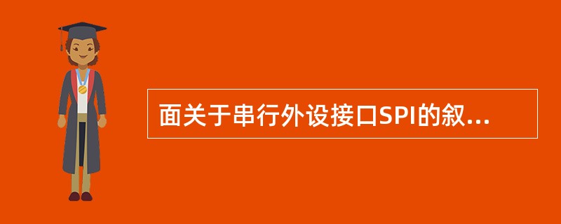 面关于串行外设接口SPI的叙述中,错误的是()。