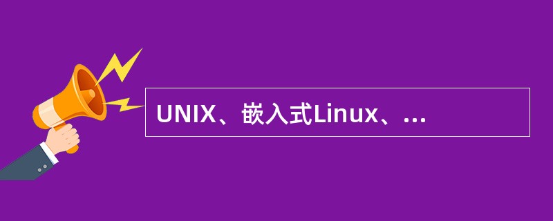 UNIX、嵌入式Linux、WinCE、Mac OS、Android OS和DO