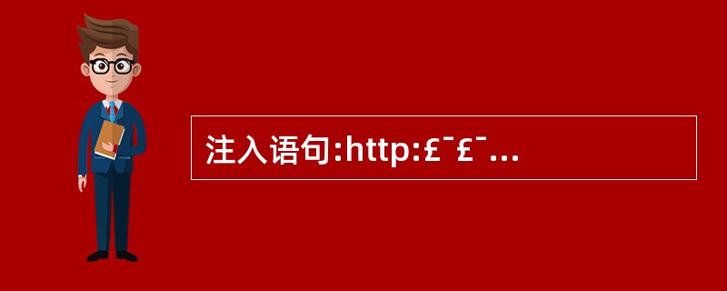 注入语句:http:£¯£¯xxx.xxx.xxx£¯abc.asp?p=YY