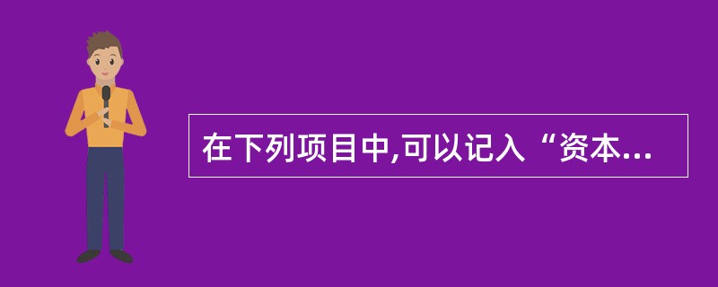 在下列项目中,可以记入“资本公积”账户的有( )。