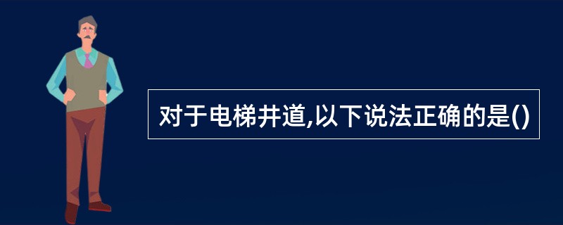 对于电梯井道,以下说法正确的是()