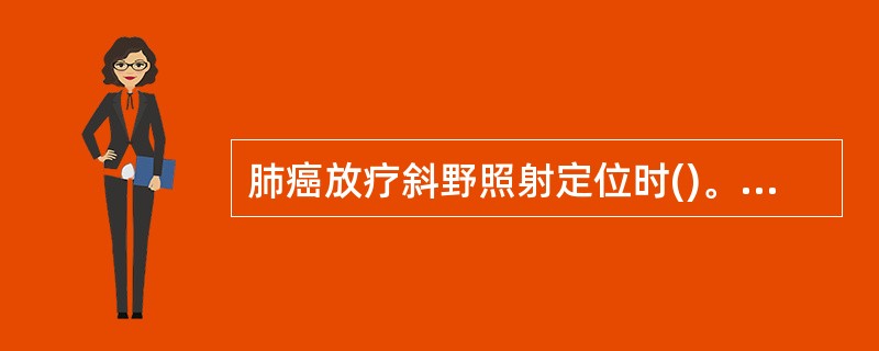 肺癌放疗斜野照射定位时()。A、源皮距为100CM后在不要升降床B、源皮距为10