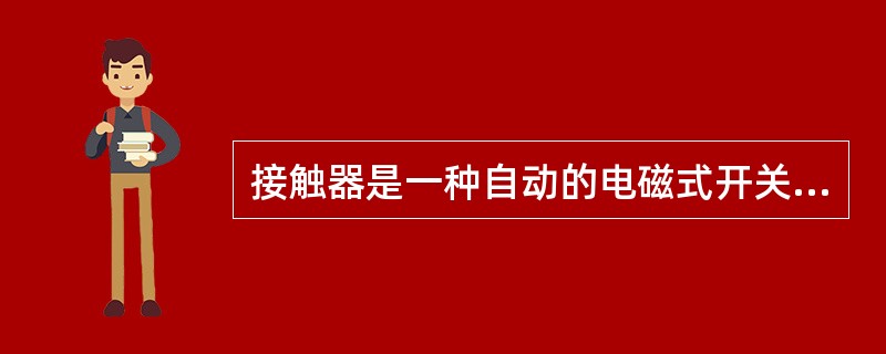 接触器是一种自动的电磁式开关。它通过电磁力和弹簧反力使触头闭合和分断。() -