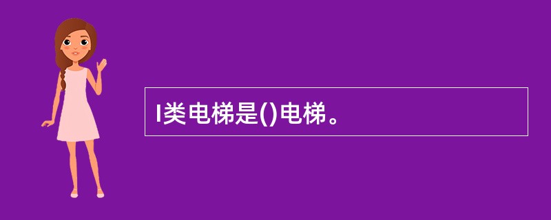 I类电梯是()电梯。