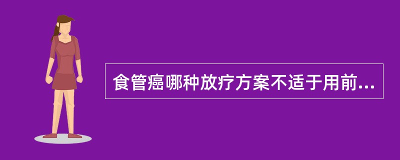 食管癌哪种放疗方案不适于用前后对穿野治疗()。A、术前放疗B、术后放疗C、姑息放