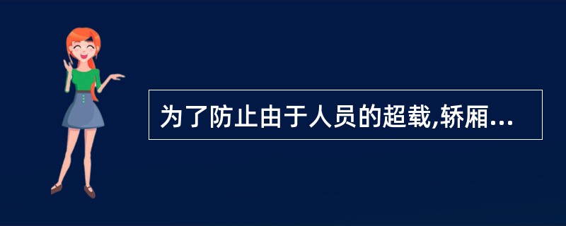 为了防止由于人员的超载,轿厢的()应予以限制。