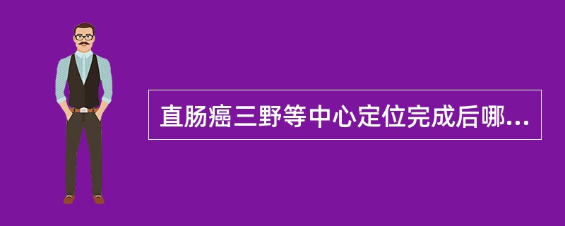 直肠癌三野等中心定位完成后哪一项数()。A、肿瘤深度B、射野大小C、大机架角度D