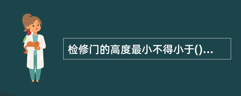 检修门的高度最小不得小于()m,宽度不得小于0.60m。