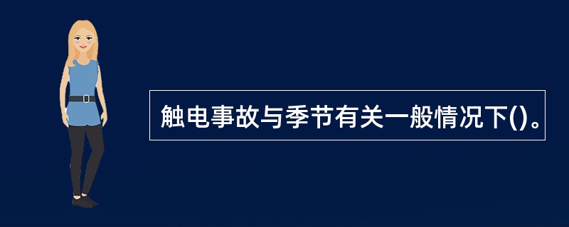 触电事故与季节有关一般情况下()。