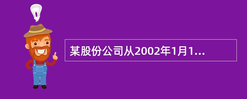 某股份公司从2002年1月1日起对期末存货采用成本与可变现净现值孰低计价,成本与