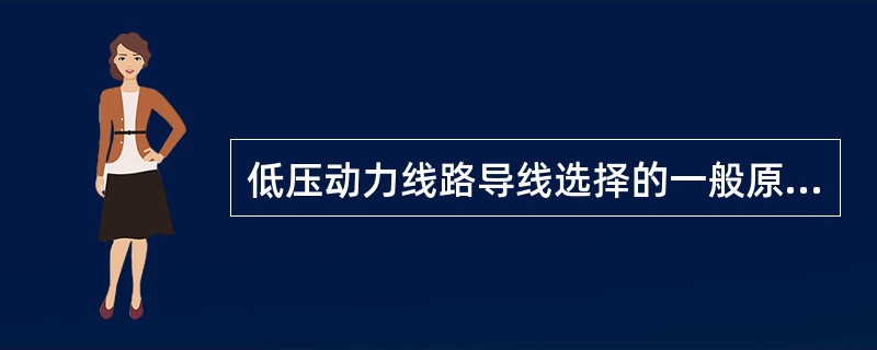 低压动力线路导线选择的一般原则是()。