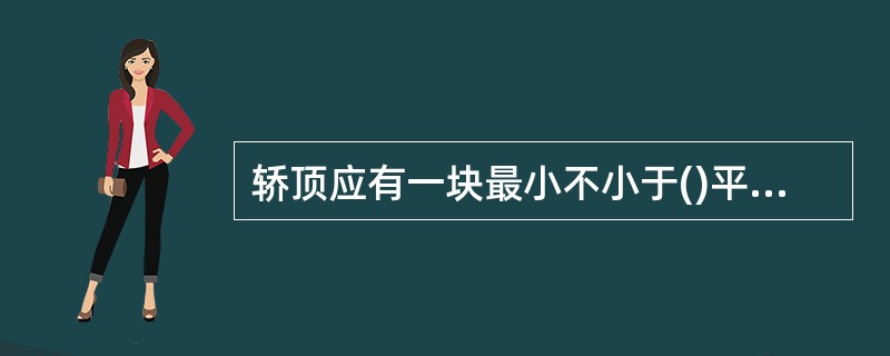 轿顶应有一块最小不小于()平方米的站人用的净面积,其短边不应小于0.25m。