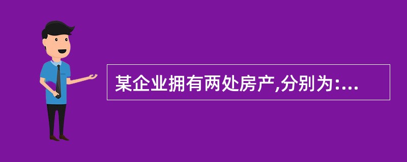 某企业拥有两处房产,分别为:办公楼一栋,原值1200万元,2014年5月31日将