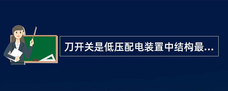 刀开关是低压配电装置中结构最简单且应用最广泛的电器,它的作用主要是()。