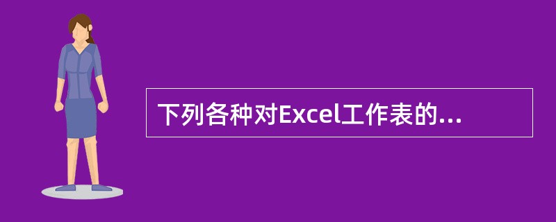 下列各种对Excel工作表的数据操作,能通过“数据”菜单中的命令完成的操作有(