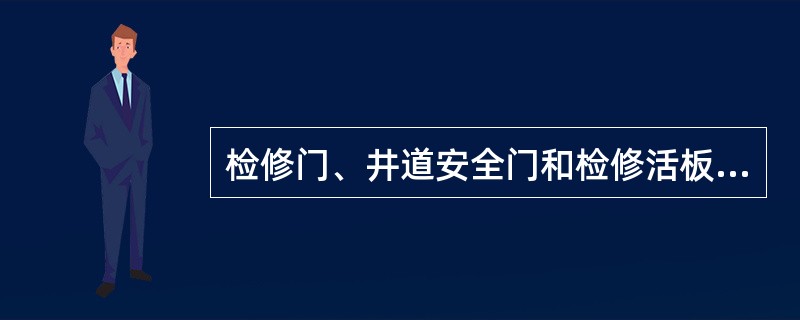 检修门、井道安全门和检修活板门均应无孔。()