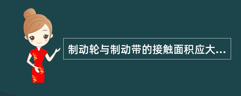 制动轮与制动带的接触面积应大于制动带面积的()%。