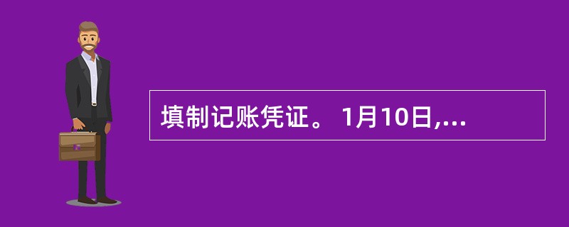 填制记账凭证。 1月10日,从银行取现金30000元。 摘要:提取现金 附单据: