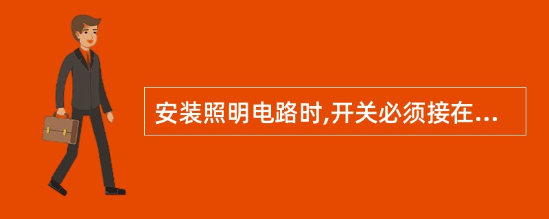 安装照明电路时,开关必须接在火线上。()