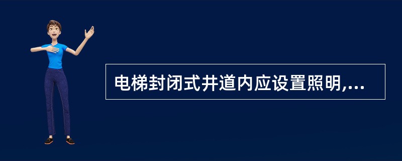 电梯封闭式井道内应设置照明,井道最高与最低()m以内各装设一灯。