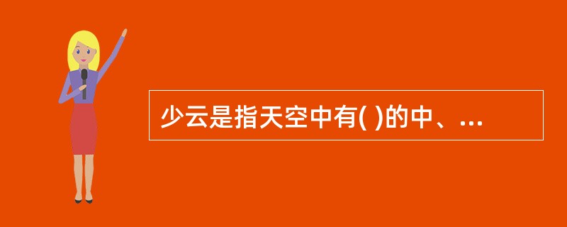 少云是指天空中有( )的中、低云,或有( )的高云。