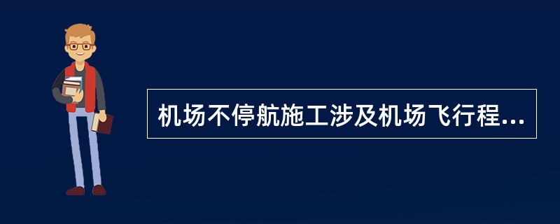 机场不停航施工涉及机场飞行程序、起飞着落最低标准等更改的,( )后,方可开始施工