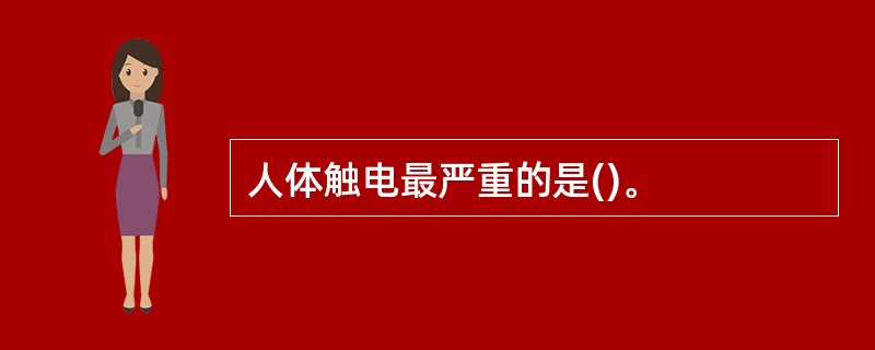 人体触电最严重的是()。