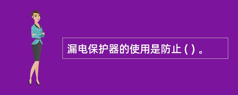 漏电保护器的使用是防止 ( ) 。