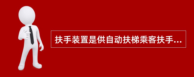 扶手装置是供自动扶梯乘客扶手用的,由护壁板、围裙板、内、外盖板、斜角盖板、扶手带