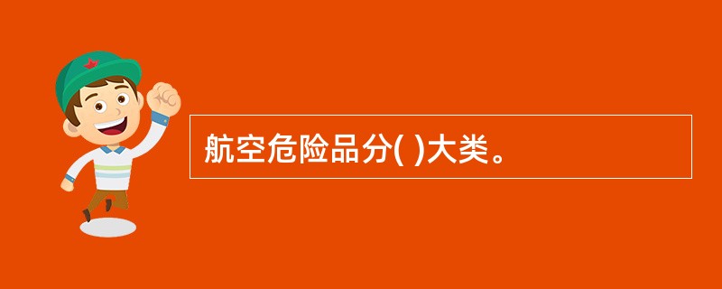 航空危险品分( )大类。