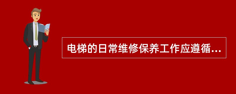 电梯的日常维修保养工作应遵循以()的方针进行。