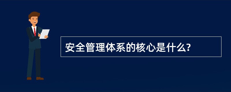 安全管理体系的核心是什么?