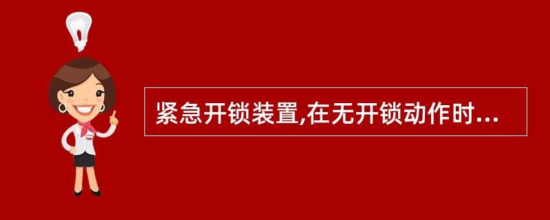 紧急开锁装置,在无开锁动作时,开锁装置应自动复位,不能仍保持开锁状态