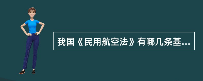 我国《民用航空法》有哪几条基本原则?