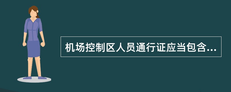 机场控制区人员通行证应当包含哪些信息?