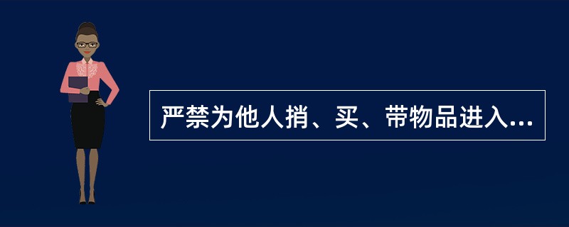 严禁为他人捎、买、带物品进入隔离区,严禁带与()的物品进入停机坪