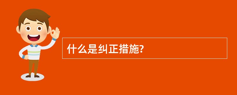 什么是纠正措施?