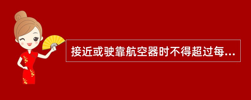 接近或驶靠航空器时不得超过每小时()公里: