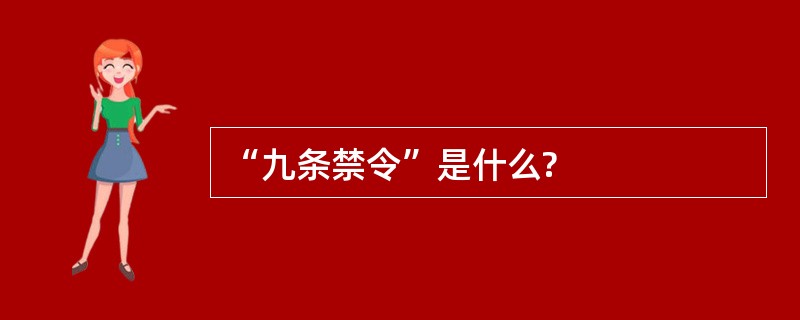 “九条禁令”是什么?