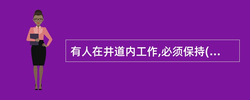 有人在井道内工作,必须保持()处于有效的工作状态。