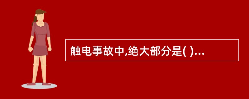 触电事故中,绝大部分是( )导致人身伤亡的。