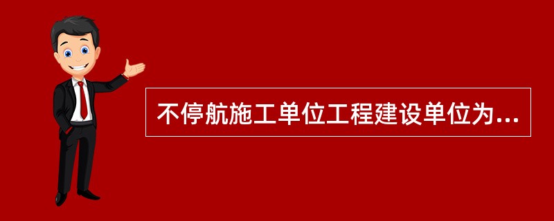 不停航施工单位工程建设单位为机场管理机构时,机场管理机构应当与施工单位签订( )