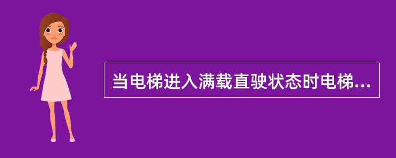 当电梯进入满载直驶状态时电梯()外召唤信号,即不能被“截梯”。电梯直接驶向内召唤