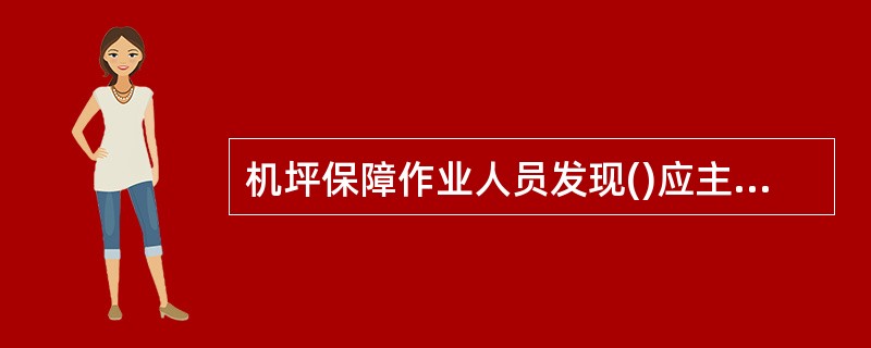 机坪保障作业人员发现()应主动拾起,并放入垃圾桶里