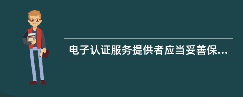 电子认证服务提供者应当妥善保存与认证相关的信息,信息保存期限至少为电子签名认证证