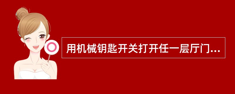 用机械钥匙开关打开任一层厅门时,手一离开厅门,厅门应